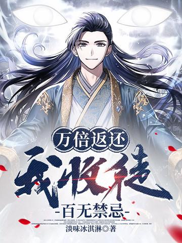 《万倍返还,我收徒百无禁忌》最新章节已更新到第2305章 解决 万倍返还,我收徒百无禁忌