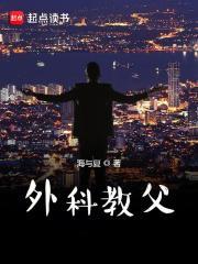 《外科教父》最新章节已更新到第1265章 邀功 外科教父