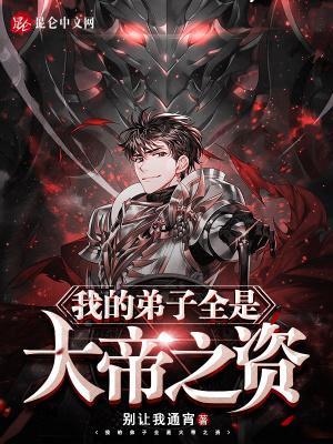 《我的弟子全是大帝之资》最新章节已更新到第1957章 火凤 我的弟子全是大帝之资