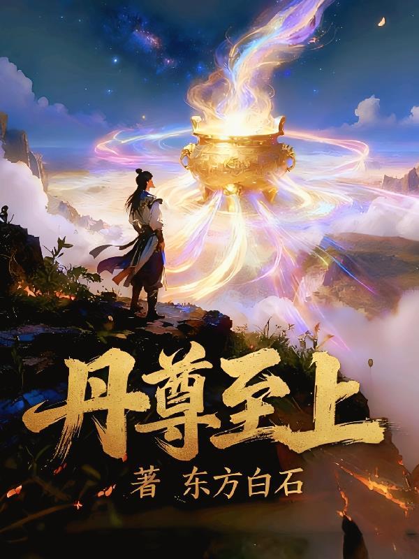 《丹尊至上》最新章节已更新到第157章 魔影逼近 丹尊至上