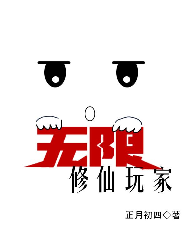 《无限修仙玩家》最新章节已更新到第八百三十四章 恋爱脑 无限修仙玩家